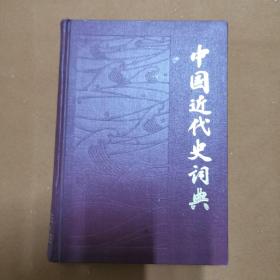 中国近代史词典（一版一印）