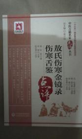 敖氏伤寒金镜录 伤寒舌鉴
