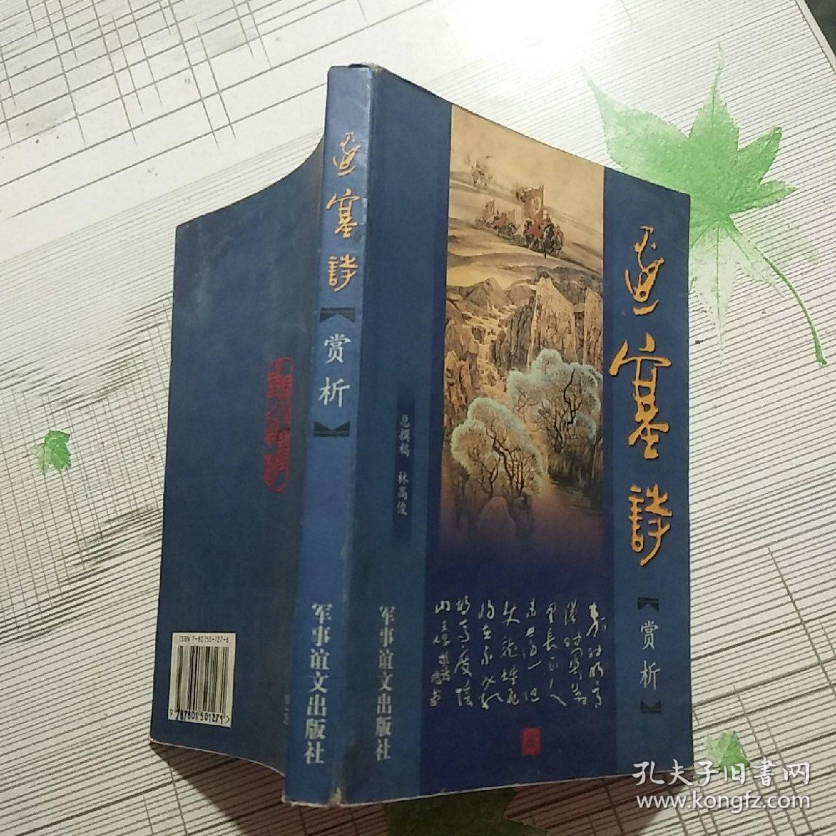 边塞诗赏析【内页划线 不影响阅读】现货