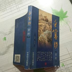 边塞诗赏析【内页划线 不影响阅读】现货_林高俊总撰稿_孔夫子旧书网
