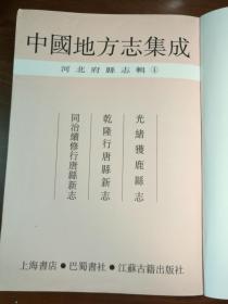 中国地方志集成·河北府县志辑（4）光绪获鹿县志·乾隆行唐县新志·同治续修行唐县新志·