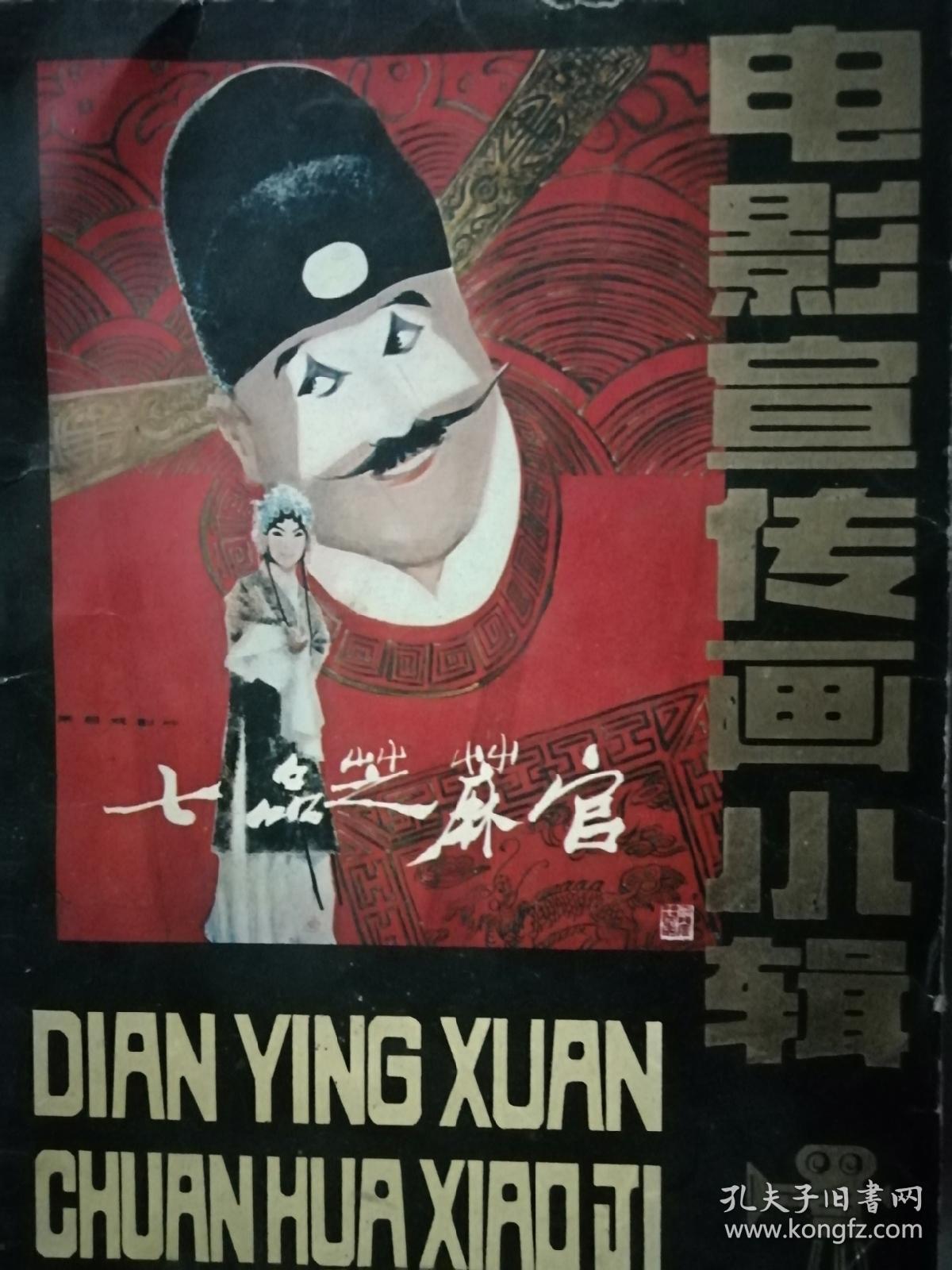 七品芝麻官,电影宣传画小辑.