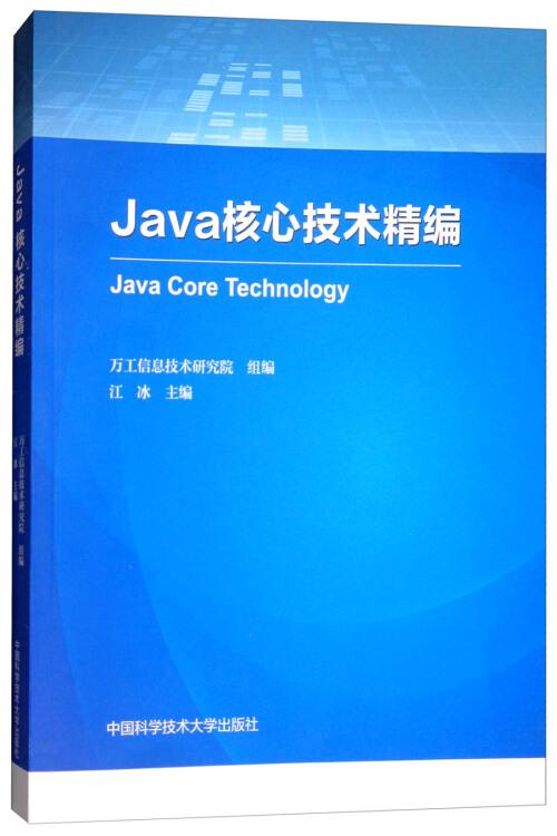 Java核心技术精编
