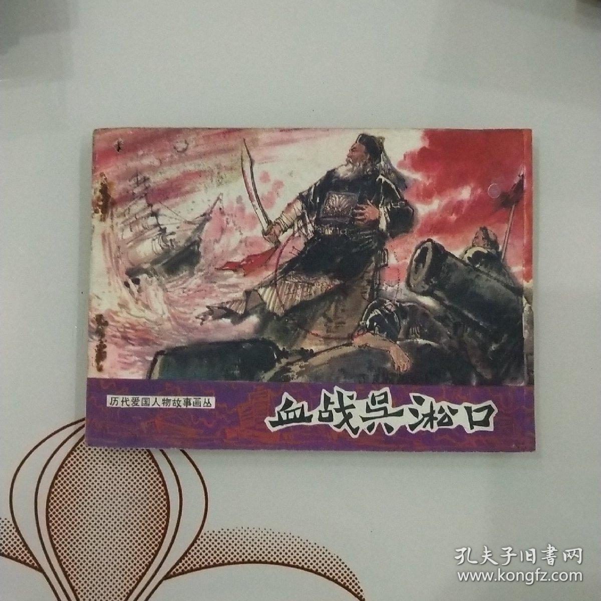 血战吴淞口(历代爱国人物故事画丛)