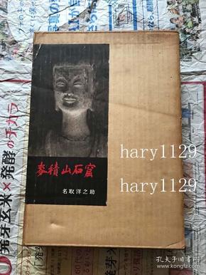麦积山石窟 名取洋之助 1957 现货包快递