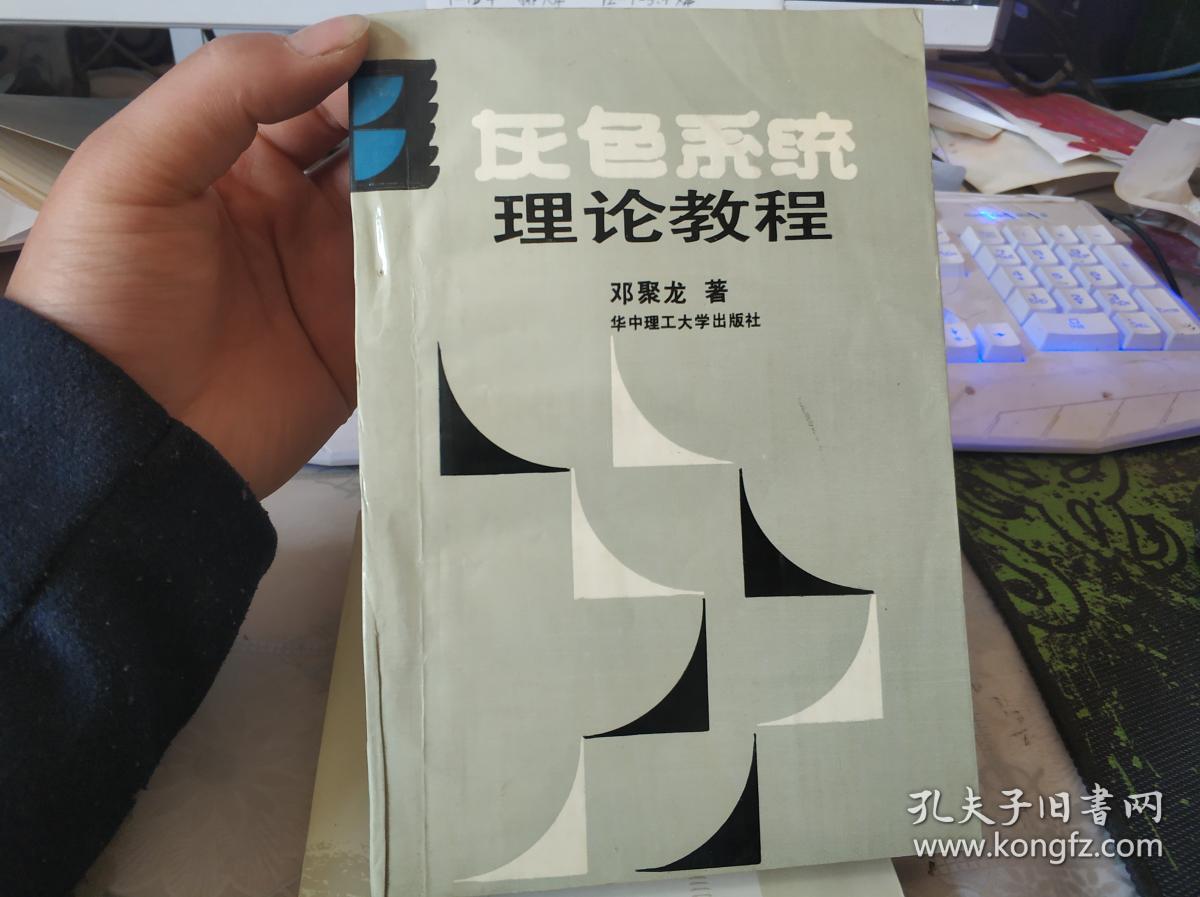 灰色系统理论教程_邓聚龙著_孔夫子旧书网