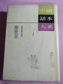 中国话本大系 型世言 竖版