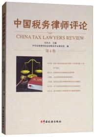 中国税务律师评论