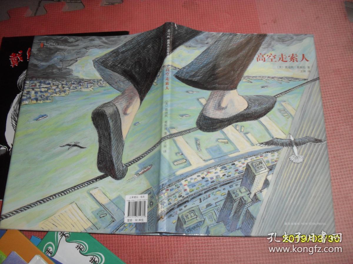 爱心树世界杰出绘本选:高空走索人(精装绘本)