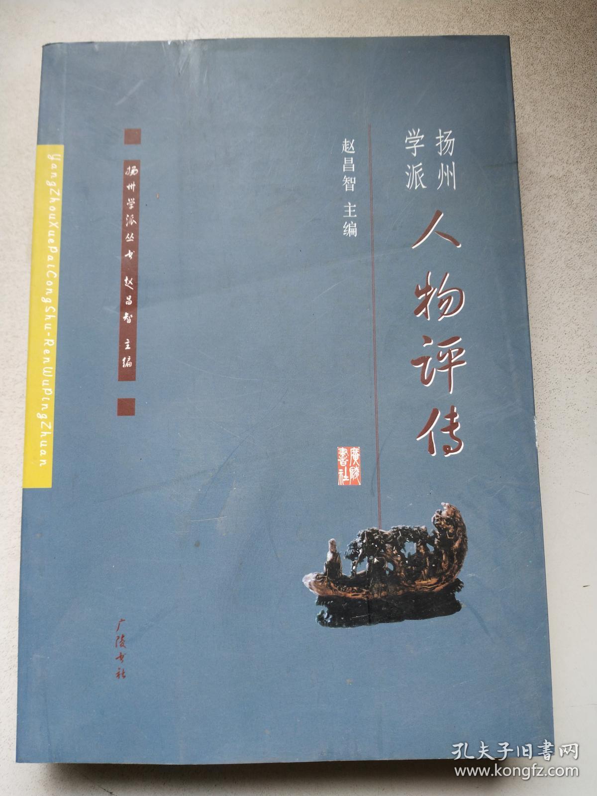 扬州学派人物评传(扬州学派丛书