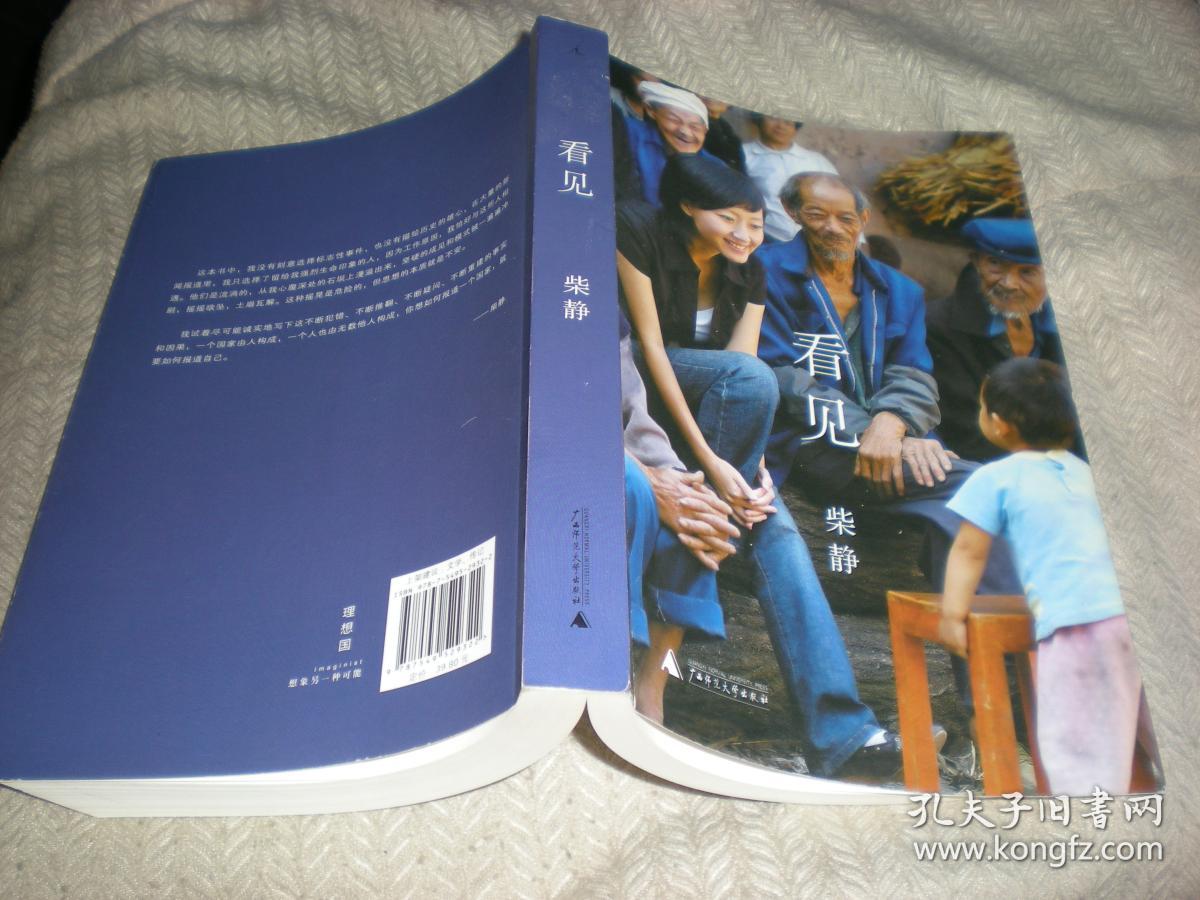 看见 柴静 2007年1版1印 广西师范大学出版社