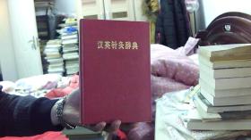 汉英针灸辞典（大32开）沙南2架--3横--06