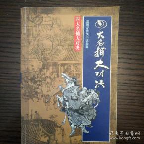 四大名捕大对决