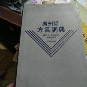 广州话方言词典  初版
