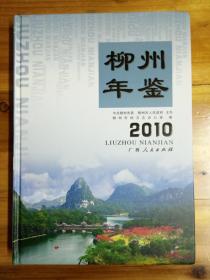 柳州年鉴2010