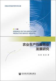 农业生产性服务业发展研究