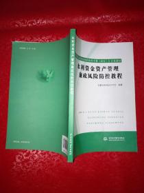 水利资金资产管理廉政风险防控教程