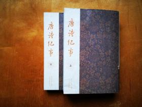 唐诗纪事（上下）