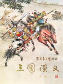 盛鹤年工笔精绘三国演义  精装本（仅印1.2千册）。赠送精美彩图2张：赵子龙鏖战长坂坡，锦马超夜战猛张飞，黑白绣像图2幅（一张，正反两面）。