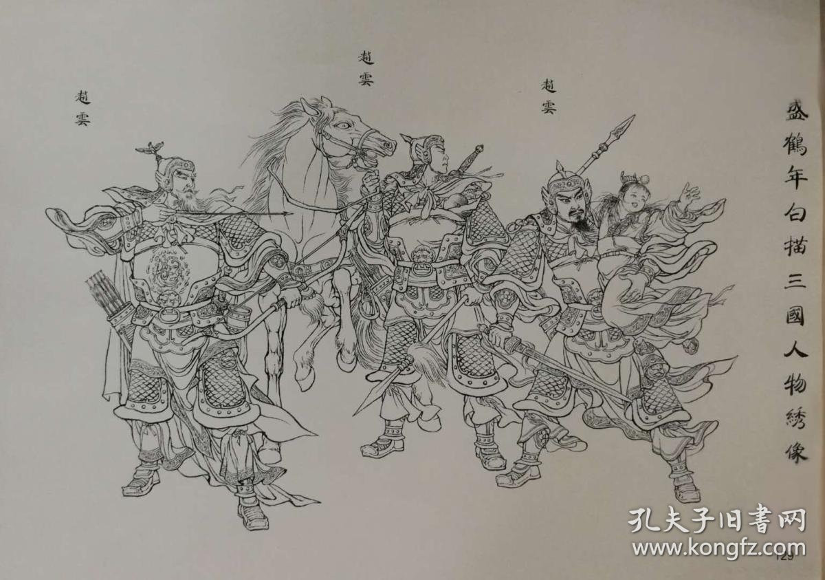 盛鹤年工笔精绘三国演义精装本仅印12千册赠送精美彩图2张赵子龙鏖战