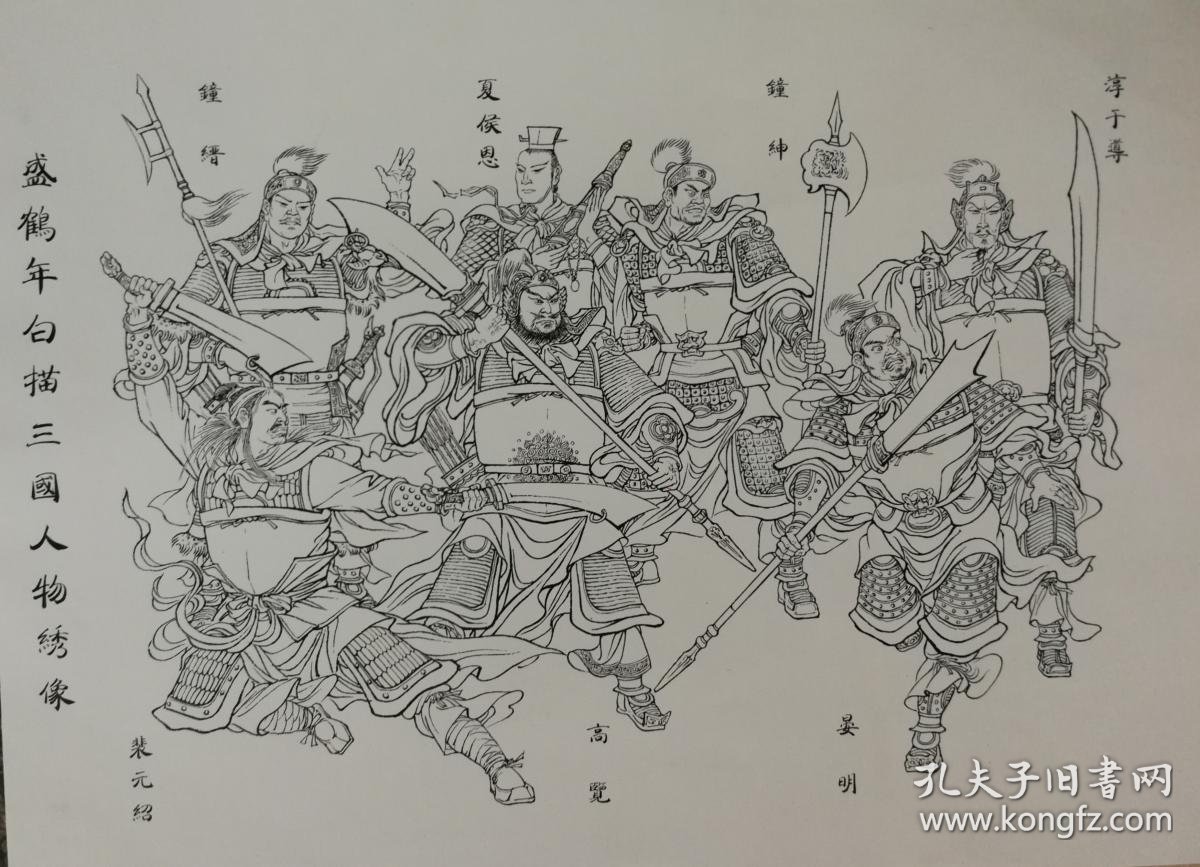 盛鹤年工笔精绘三国演义精装本仅印12千册赠送精美彩图2张赵子龙鏖战