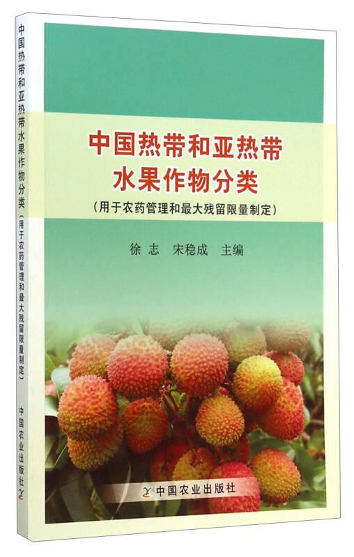 中国热带和亚热带水果作物分类（用于农药管理和最大残留限量制定）