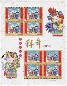 2017-2《拜年》特种邮票小版