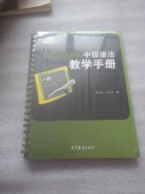 国际汉语教师中级语法教学手册/国际汉语教师课堂教学资源丛书（正版 全新 未开封）
