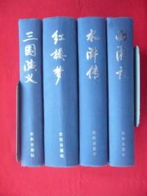 四大名著【红楼梦.三国演义.水浒传.西游记】四本合售