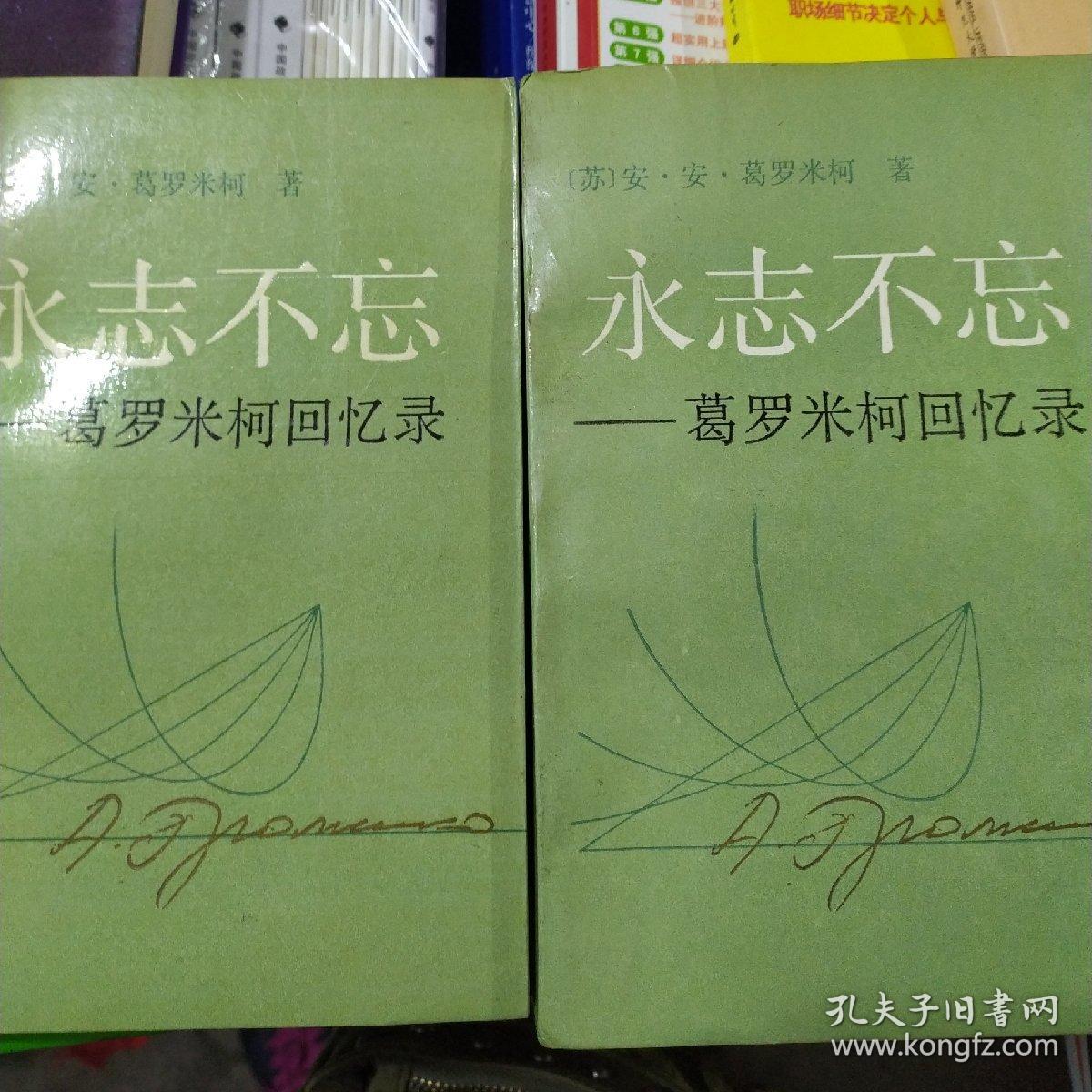 永志不忘一葛罗米柯回忆录上下册