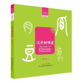 汉字里的中国咬文嚼字文库：汉字的味道
