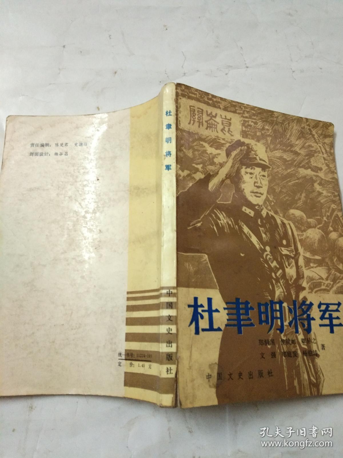杜聿明将军