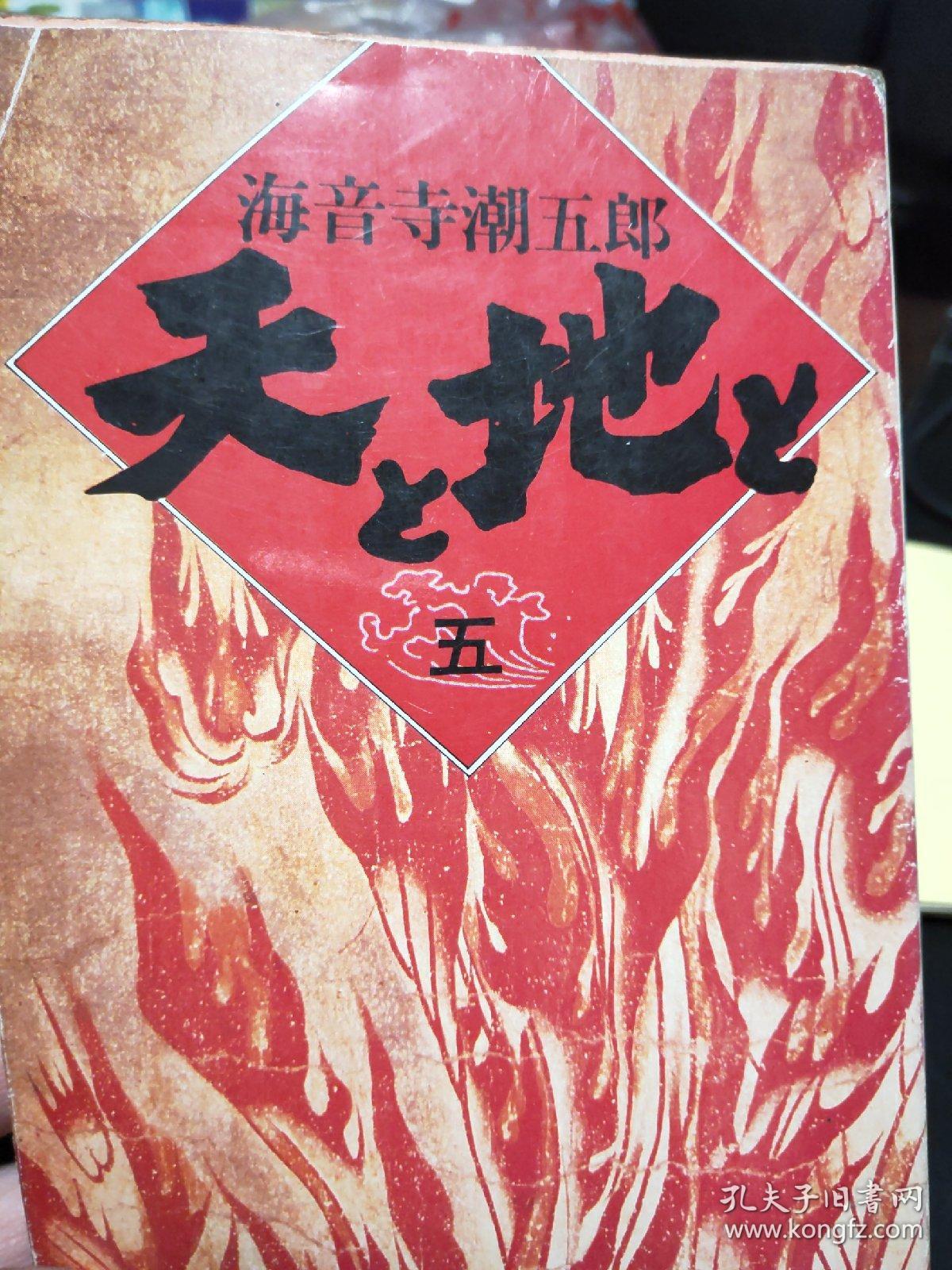 日本原版 海音赤潮五郎五