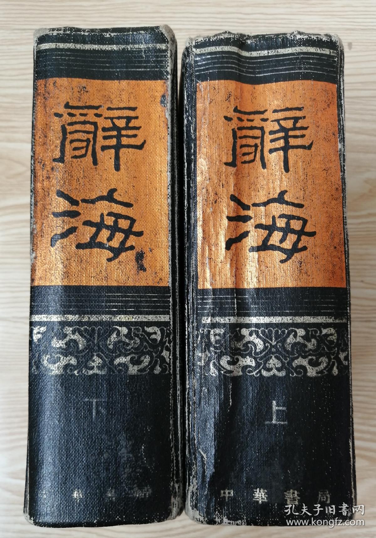 辞海(全二册)"据1936年版缩印"
