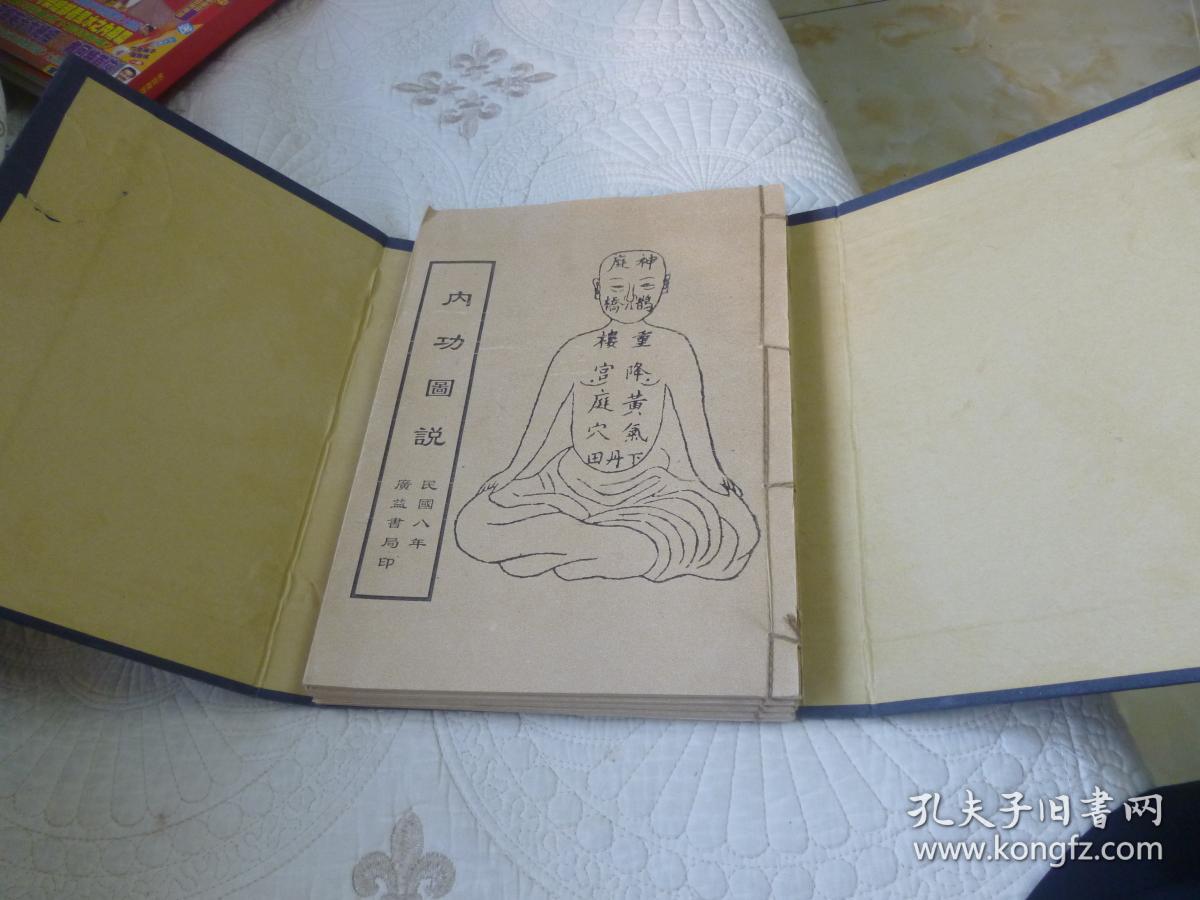 内功图说 民国八年 广益书局印 线装函套共四册
