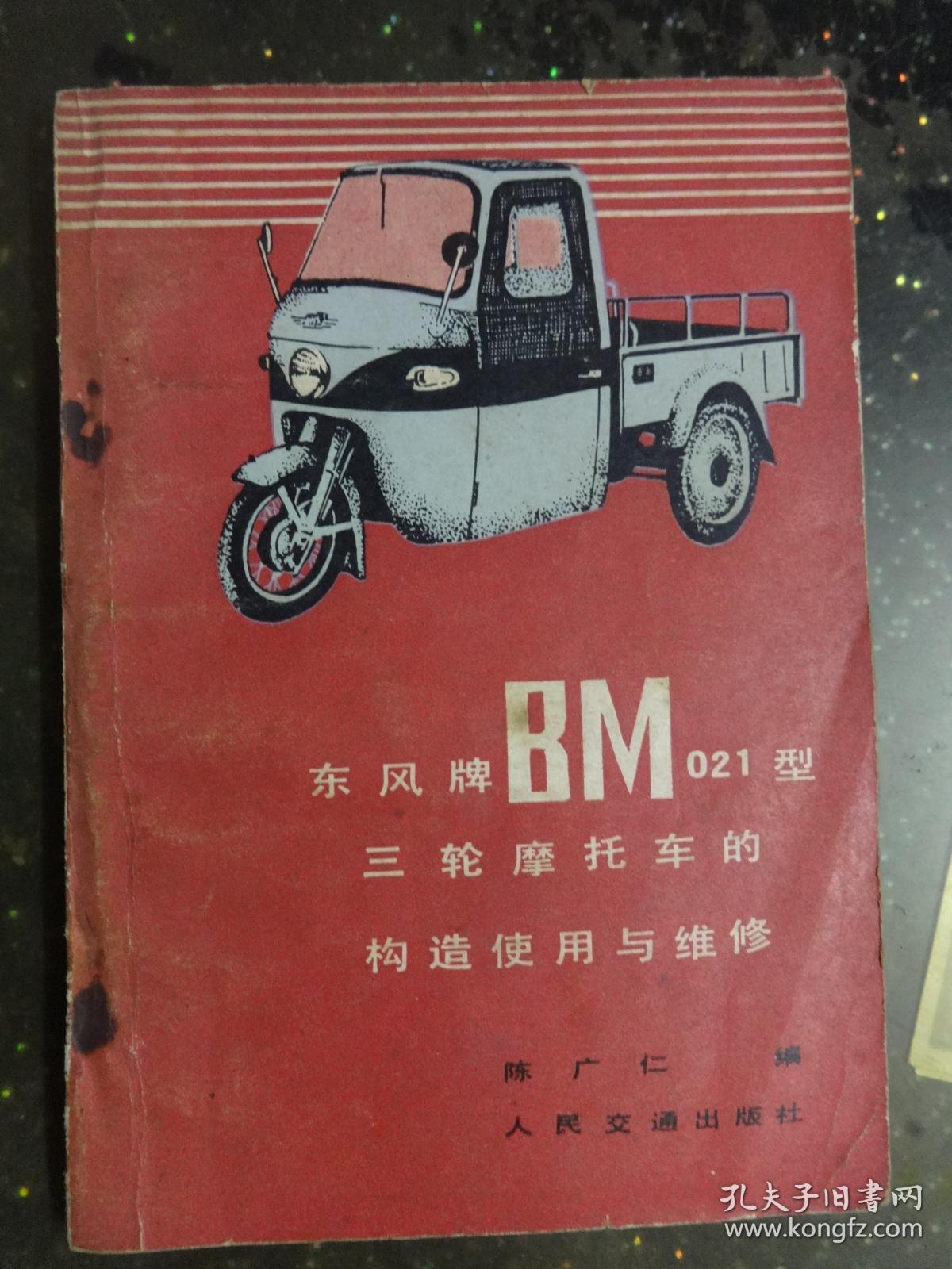 东风牌bm021型三轮摩托车的构造使用与维修
