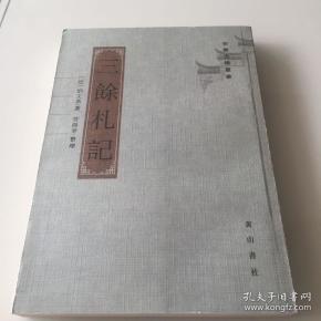 安徽古籍丛书(11): 三余札记