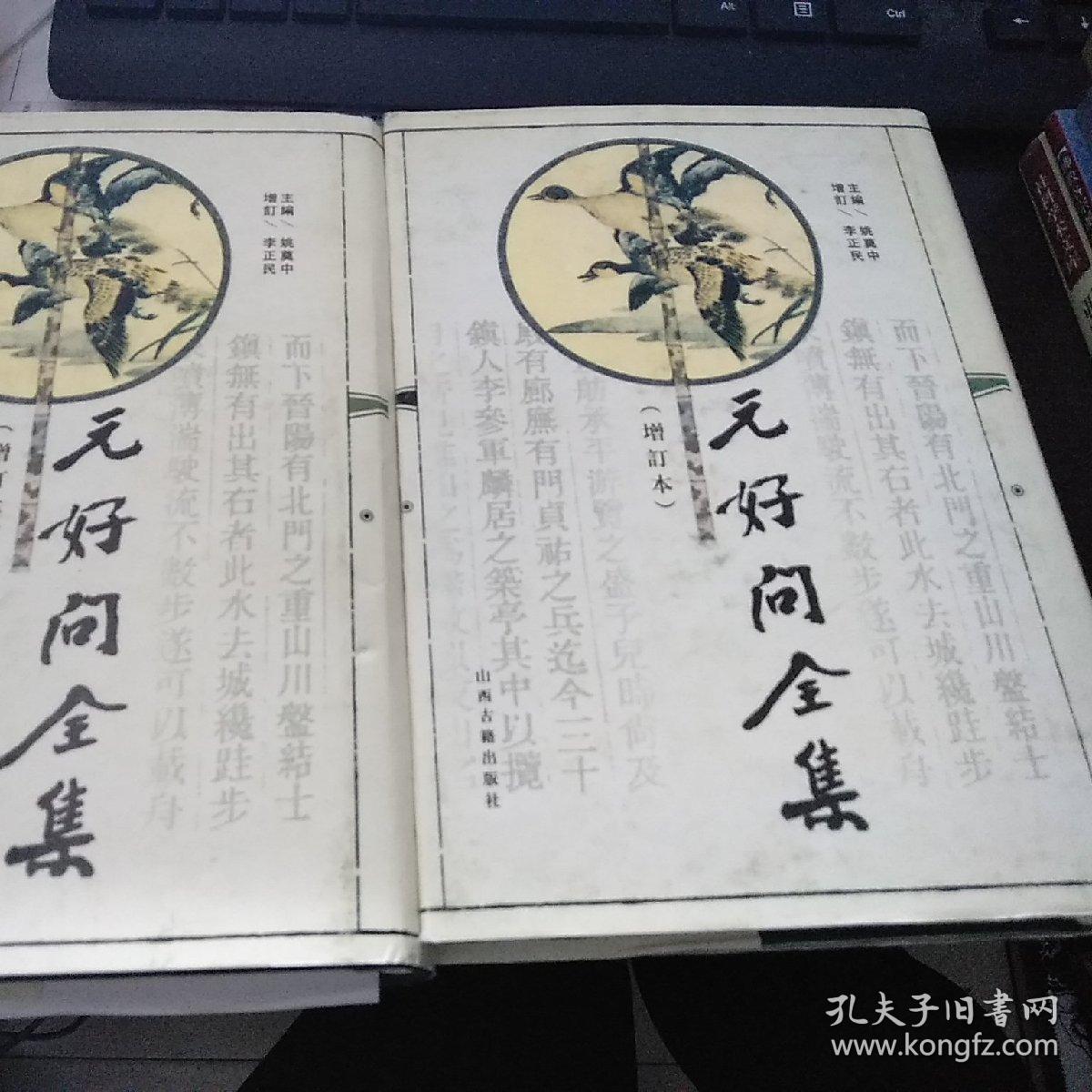 元好问全集_孔夫子旧书网