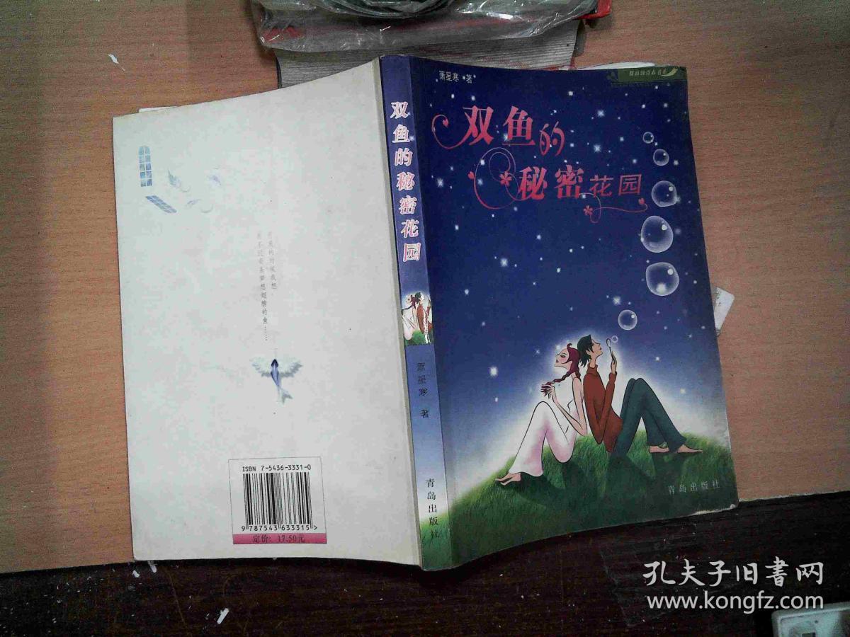 双鱼的秘密花园