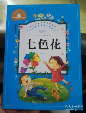 七色 花 儿童彩图注音版
