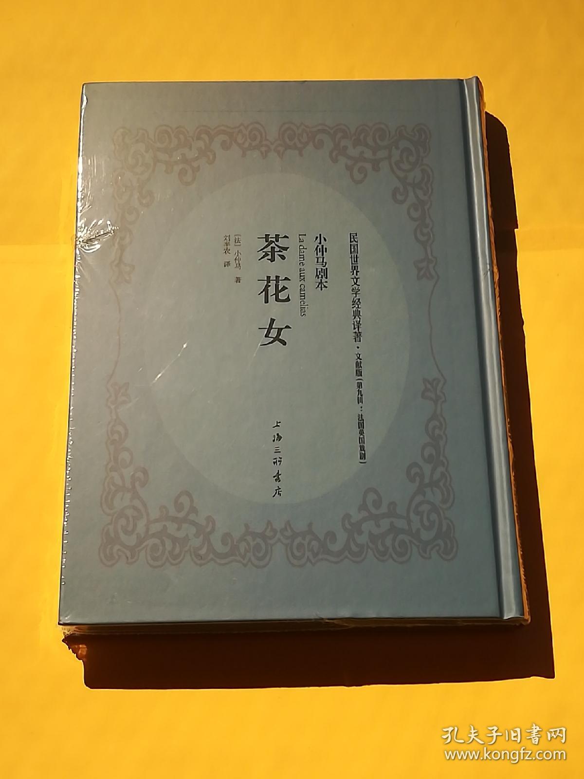 茶花女剧本 刘半农译 北新书局1930年四版 毛边本!