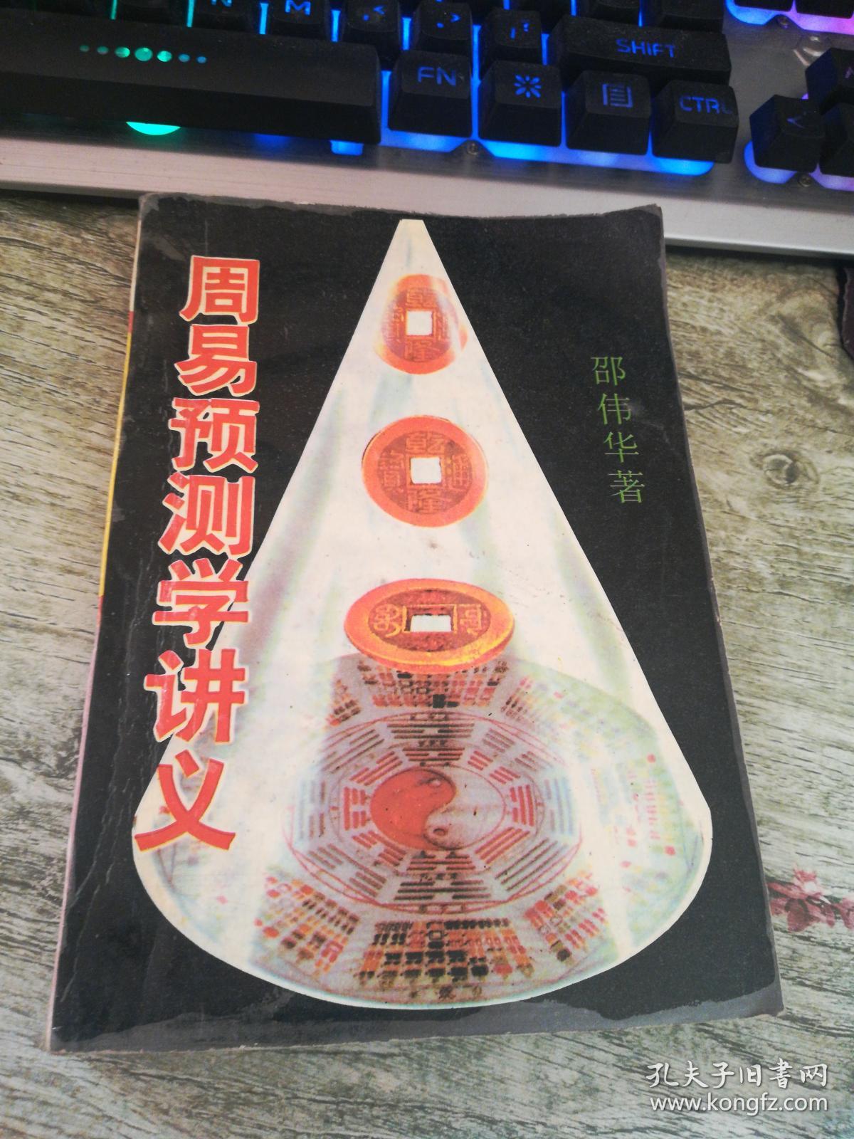 周易预测学讲义