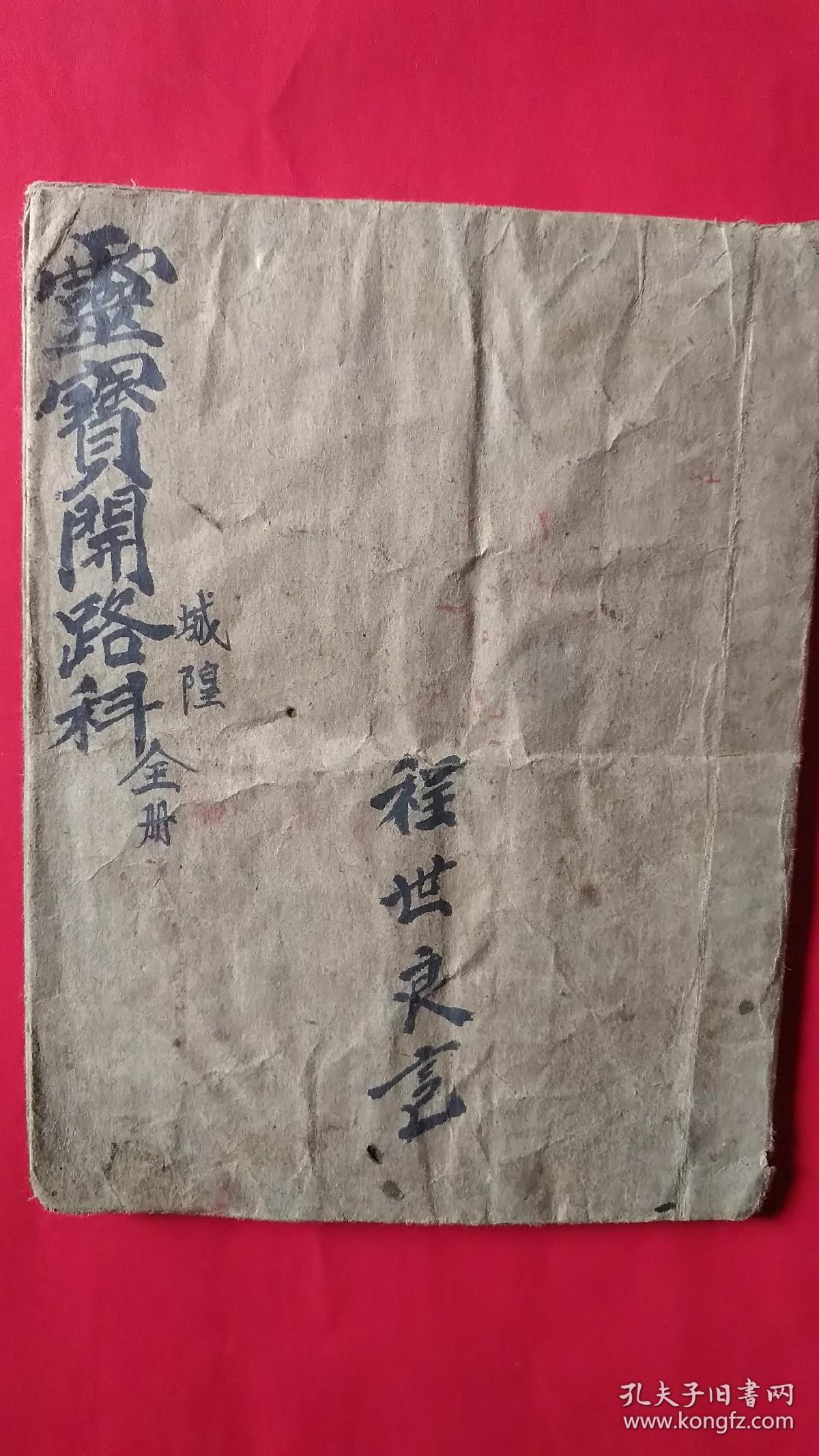 灵宝开路(城隍)科,道教科仪书