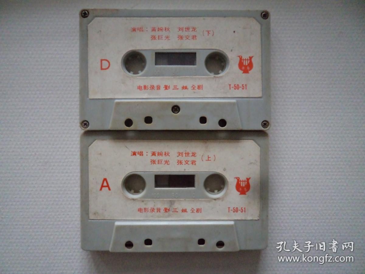 磁带:电影原声带《刘三姐》上下两盘 【黄婉秋,刘世龙,张巨光,徐俊泰