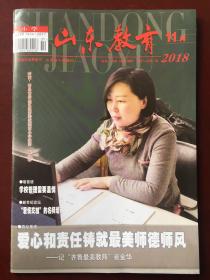 山东教育 （小学）  2018.11（第31期）旬刊