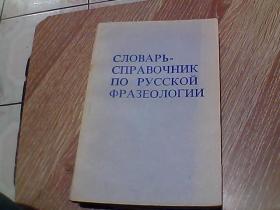 俄语成语小辞典