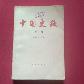中国史稿（第一册）