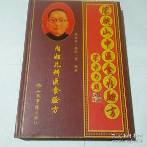 陈映山中医食疗验方