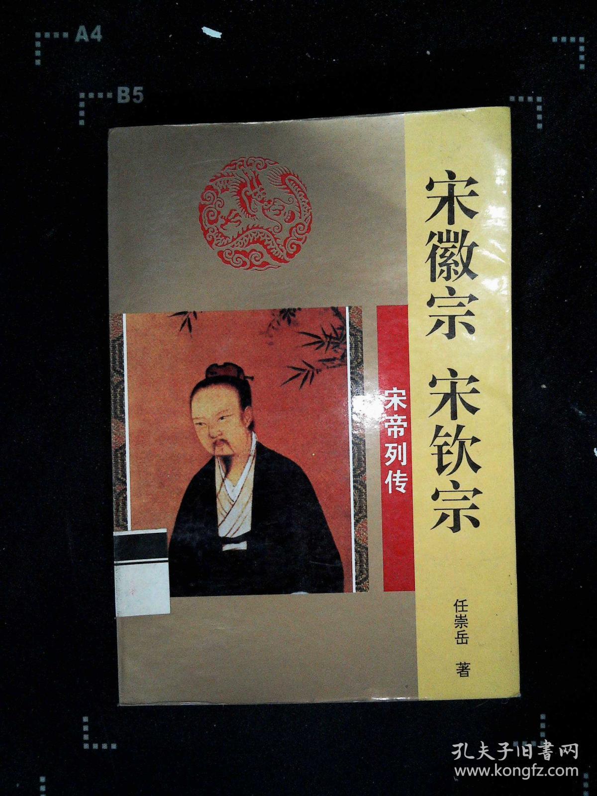 宋徽宗 宋钦宗-宋帝列传(任崇岳)_简介_价格_历史书籍_孔网