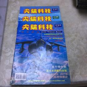 尖端科技 军事杂志2004年 234++236+242（三期合售）